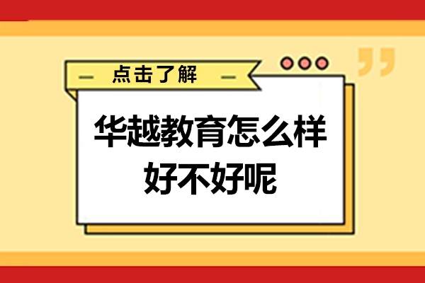 上海华越教育怎么样-好不好呢