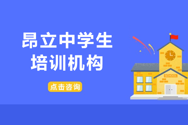 上海昂立中学生培训机构-40年办学经验-38家校区就近学