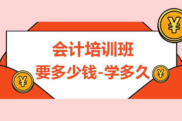 会计培训班要多少钱-要学多久