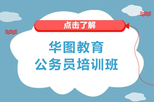 上海华图教育的公务员培训班-公职类考试培训辅导班