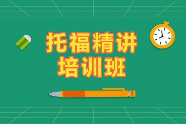 北京托福精讲培训班-高途留学考试培训中心