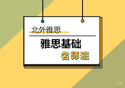 北京雅思基础班-雅思学习
