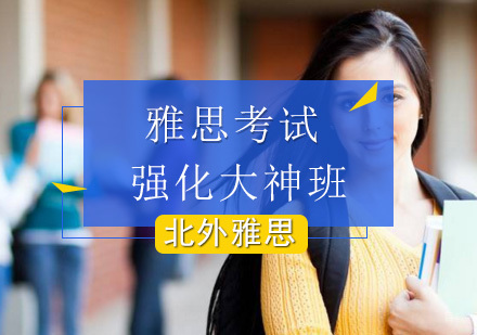 北京雅思强化大神班-雅思考试