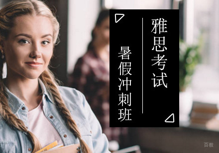 北京雅思暑假冲刺班-雅思辅导
