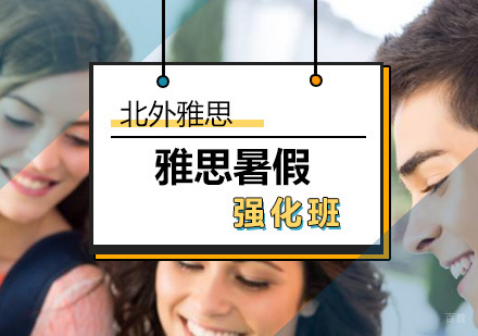 北京雅思暑假强化班-雅思培训