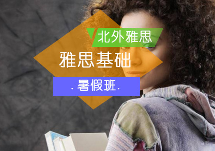 北京雅思暑假基础班-雅思课程