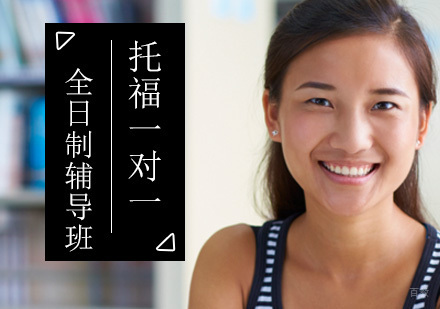 北京托福全日制一对一辅导班-托福考试