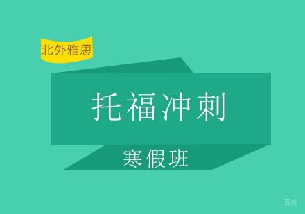 北京托福寒假冲刺班-托福培训