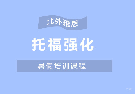 北京托福暑假强化班-托福强化