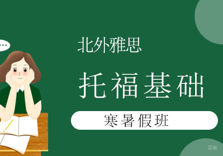 北京托福寒暑假基础班-托福基础