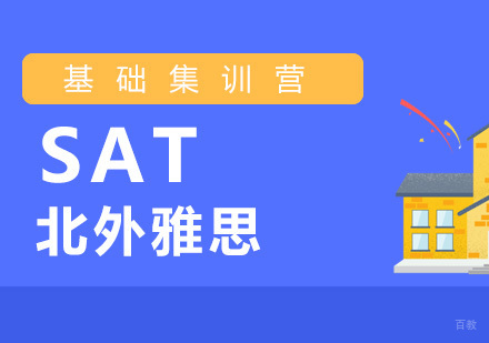 北京SAT基础集训营-SAT基础