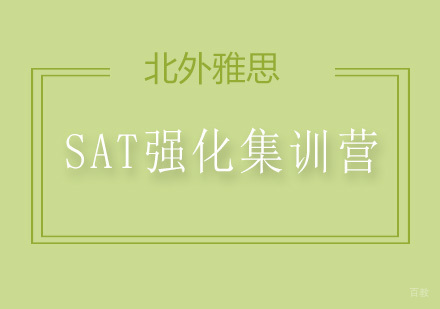 北京SAT强化集训营-SAT强化