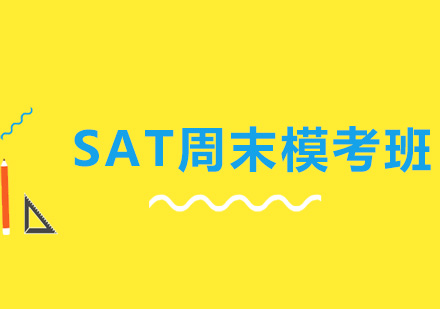 北京SAT集训营-周末模考班