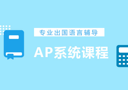 北京AP系统课程-AP考试培训