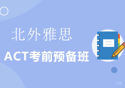 北京ACT考前预备班-ACT考前培训