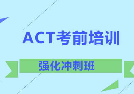 北京ACT考前强化冲刺班-ACT考前冲刺
