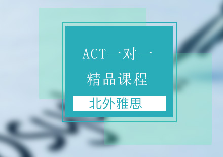 ACT一对一精品课程-ACT考试培训