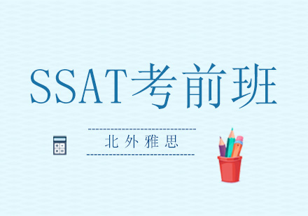 北京SSATSSAT考前预备VIP小班-SSAT考前辅导