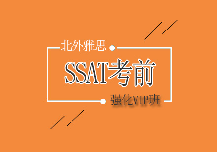 北京SSAT考前强化VIP班-SSAT考前强化