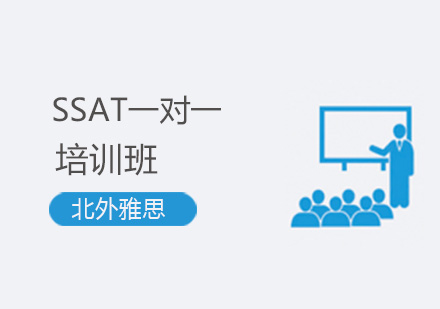 北京SSATSSAT一对一培训班-SSAT一对一课程