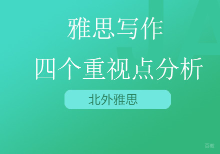 雅思写作四个重视点分析？
