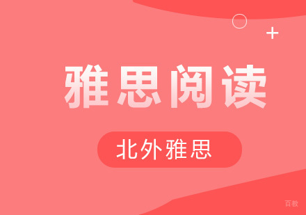 十点快速提升雅思阅读？