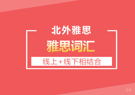 雅思词汇巧妙记忆实用备考20招？