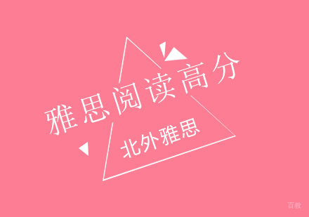 雅思阅读拿到高分的18个Tips分析？