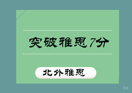 烤鸭们如何短时间突破雅思7分？
