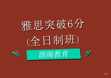 北京雅思突破6分全日制班