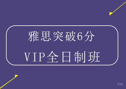 北京雅思突破6分VIP班