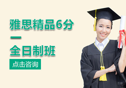 北京雅思精品6分全日制班