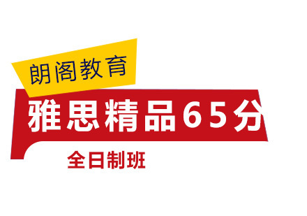 北京雅思精品65分全日制班