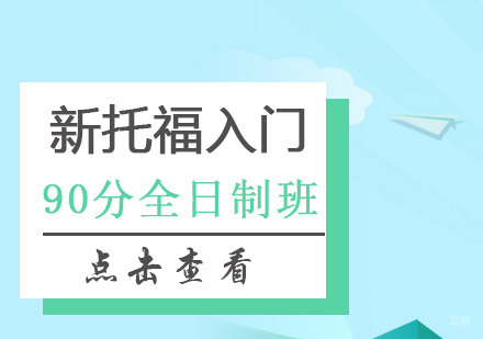 北京新托福入门90分全日制班
