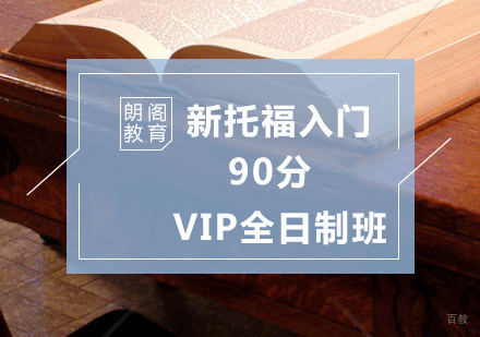 北京新托福入门90分VIP全日制班