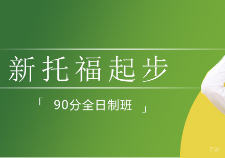 北京新托福90分全日制班