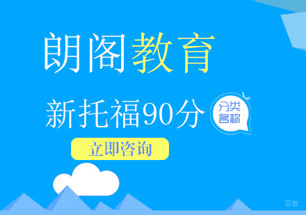 北京新托福90分VIP全日制班