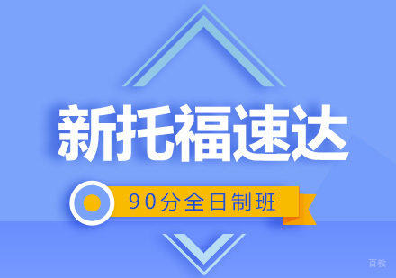 北京新托福速达90分全日制班