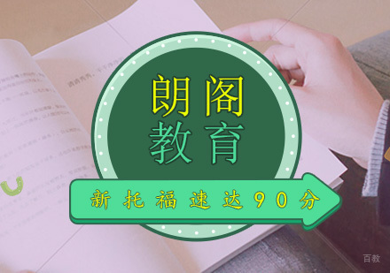 北京新托福速达90分VIP班