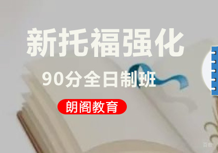 北京新托福强化90分班