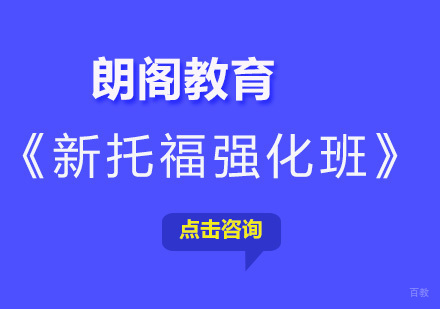 北京新托福强化90分VIP班
