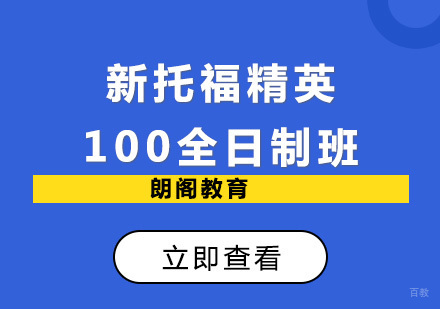 北京新托福100分全日制班