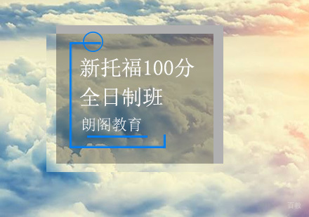 北京新托福100分VIP全日制班