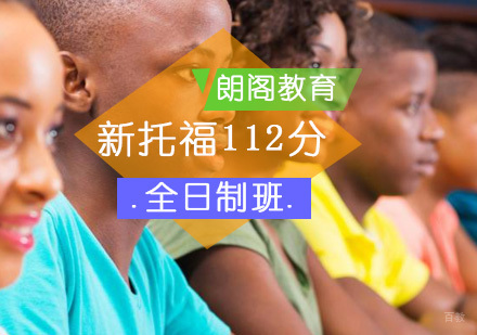 北京新托福112分全日制班