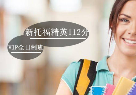 北京新托福112分VIP全日制班
