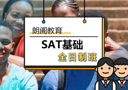 北京SAT基础全日制班