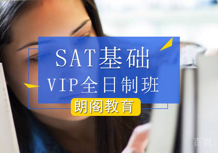 北京SAT基础VIP全日制班