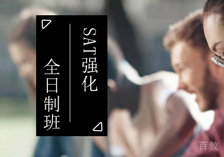 北京SAT强化全日制班