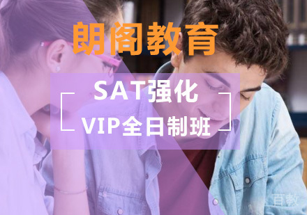 北京SAT强化VIP全日制班