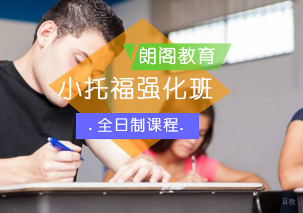 北京小托福强化全日制班